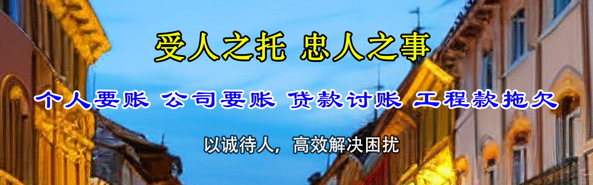 夏津讨债公司